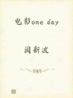 电影one day